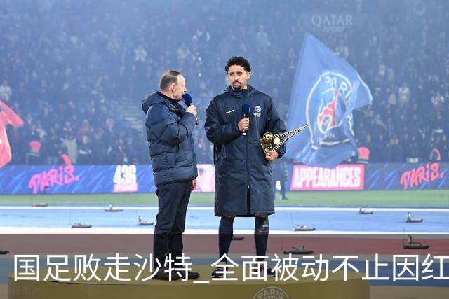 国足败走沙特 全面被动不止因红牌 对澳大利亚变阵?
